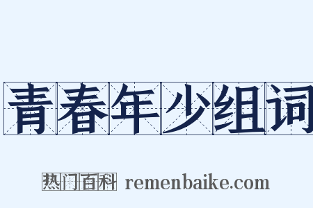 青春年少组词是什么意思的图片